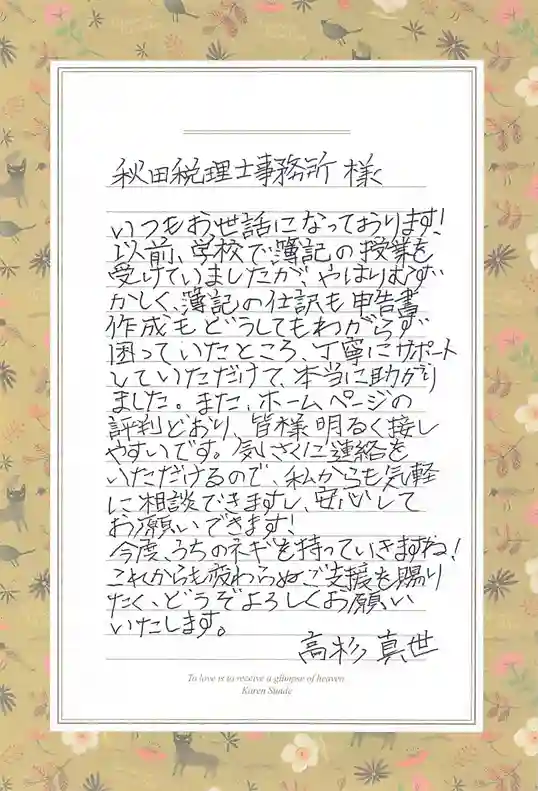 秋田県八峰町　高杉真世様_秋田税理士事務所のお客様の声